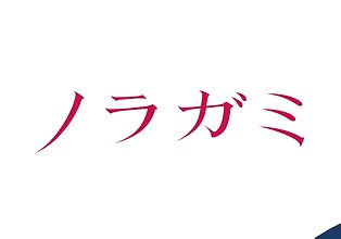 noragami उद्घाटन remastered में एफपीएस